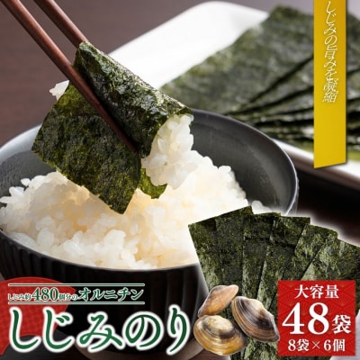 しじみのり 288枚 48袋(8袋×6個)|味付け海苔 大容量 お得【53841-002-02】