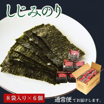 しじみのり 288枚 48袋(8袋×6個)|味付け海苔 大容量 お得【53841-002-02】