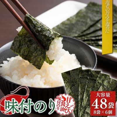 甘えびのり 288枚 48袋(8袋×6個)|味付け海苔 大容量 お得【53841-003-02】