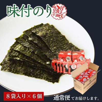 甘えびのり 288枚 48袋(8袋×6個)|味付け海苔 大容量 お得【53841-003-02】