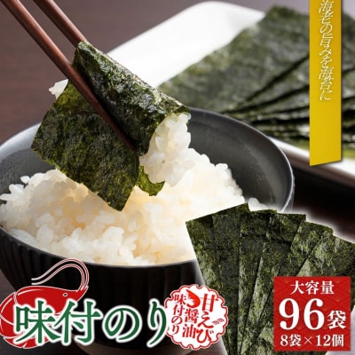 甘えびのり 576枚 96袋(8袋×12個)|味付け海苔 大容量 お得【53841-003-01】