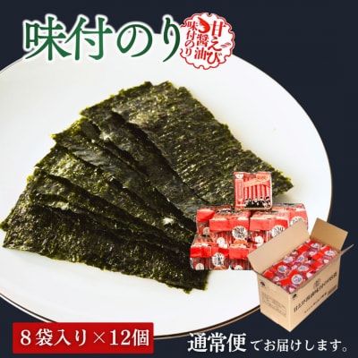 甘えびのり 576枚 96袋(8袋×12個)|味付け海苔 大容量 お得【53841-003-01】