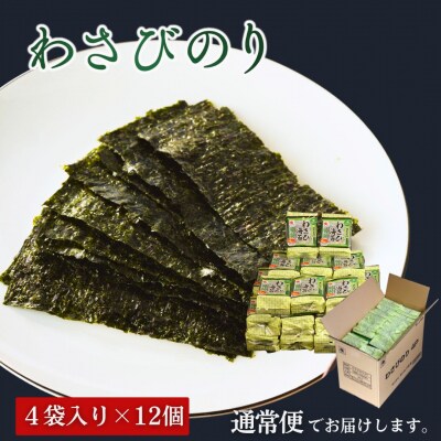 わさびのり 384枚 48袋(4袋×12個)|味付け海苔 大容量パック【53841-005-01】