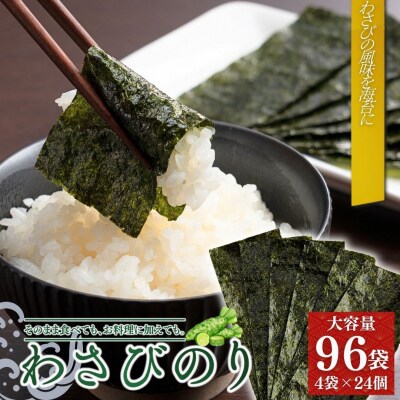 わさびのり 768枚 96袋(4袋×24個)|味付け海苔 大容量パック【53841-005-02】