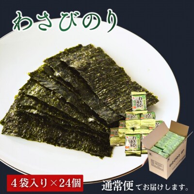 わさびのり 768枚 96袋(4袋×24個)|味付け海苔 大容量パック【53841-005-02】