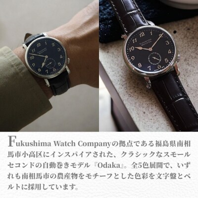 自動巻腕時計 Odaka/Seaweed black 日本製【145855-001-01】