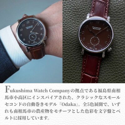 自動巻腕時計 Odaka/Chestnut brown 日本製【145855-001-04】