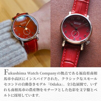 自動巻腕時計 Odaka/Chili pepper red 日本製【145855-001-05】