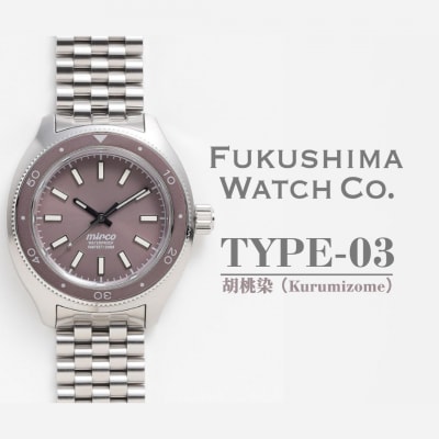 自動巻ダイバーズウオッチ TYPE-03 胡桃染 日本製機械式腕時計【145855-003-02】