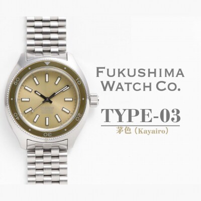 自動巻ダイバーズウオッチ TYPE-03 茅色 日本製機械式腕時計【145855-003-04】