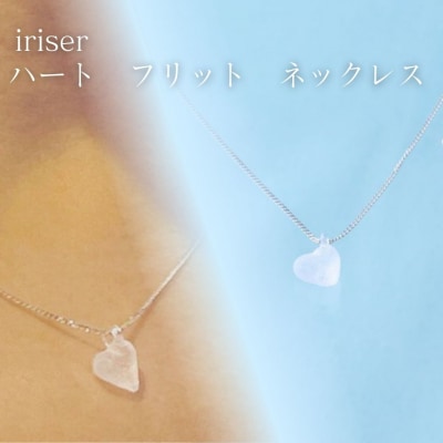 iriser(イリゼ) ハートフリット ネックレス【53848-002-04】