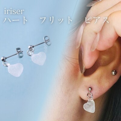 iriser(イリゼ) ハートフリット ピアス【53848-002-05】