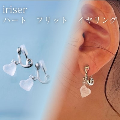 iriser(イリゼ) ハートフリット イヤリング【53848-002-06】
