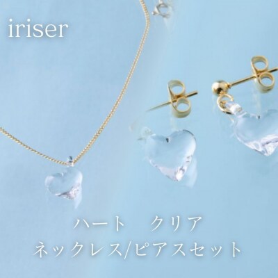 iriser(イリゼ) ハートクリア ネックレス/ピアスセット【53848-002-07】