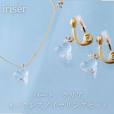 iriser(イリゼ) ハートクリア ネックレス/イヤリングセット【53848-002-08】