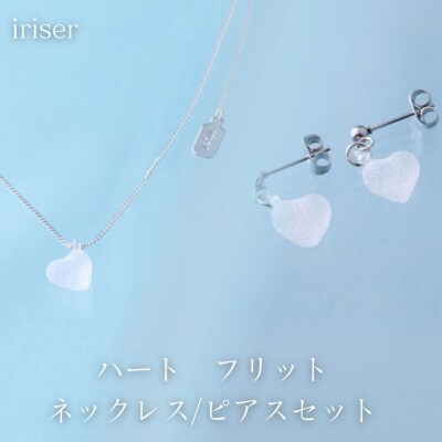 iriser(イリゼ) ハートフリット ネックレス/ピアスセット【53848-002-09】