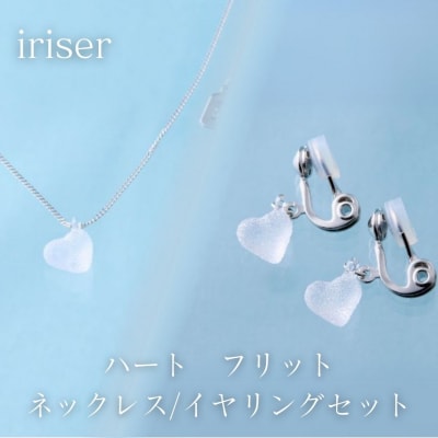 iriser(イリゼ) ハートフリット ネックレス/イヤリングセット【53848-002-10】