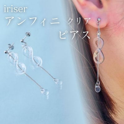 iriser(イリゼ) アンフィニ クリア ピアス【53848-004-02】