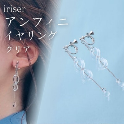 iriser(イリゼ) アンフィニ クリア イヤリング【53848-004-03】