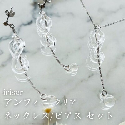 iriser(イリゼ) アンフィニ クリア ネックレス/ピアスセット【53848-004-04】