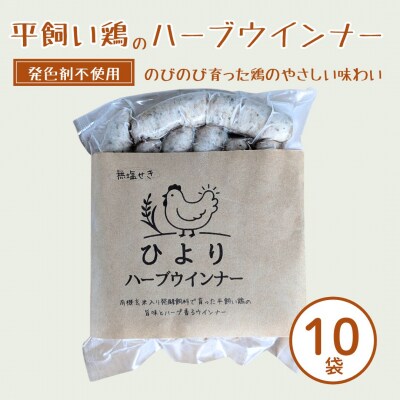無塩せき ひよりハーブウインナー 1.5kg (150g×10袋) | 着色料不使用 みさき未来