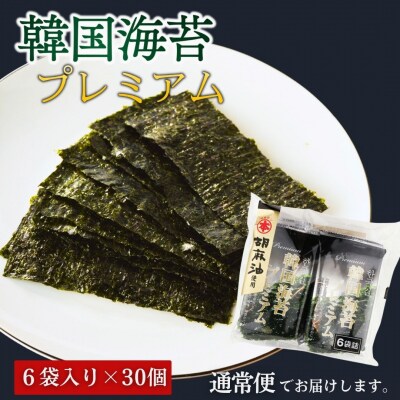 韓国海苔 プレミアム 1440枚 180袋(6袋×30個)【53841-004-02】