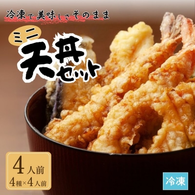 ミニ天丼セット 冷凍 4人前【53841-006-01】