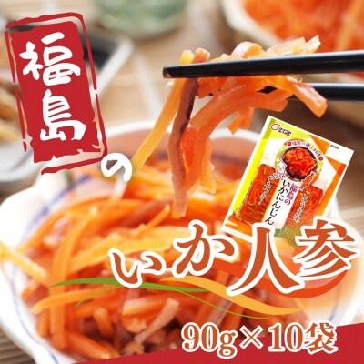 福島のいかにんじん 900g (90g×10袋)【53852-002-01】
