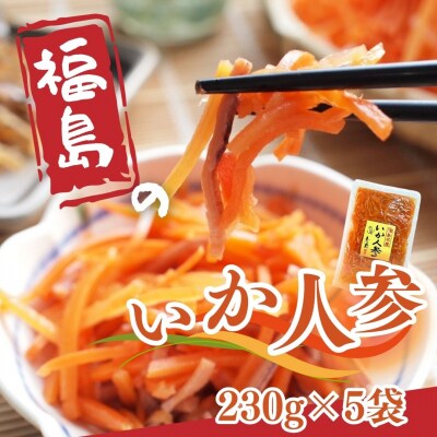 いか人参(大)  1,150g (230g×5袋)【53852-002-02】