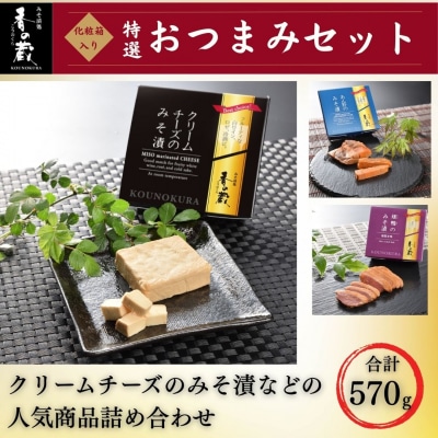 特選　香の蔵おつまみセット 約570g 化粧箱入り【53852-007】