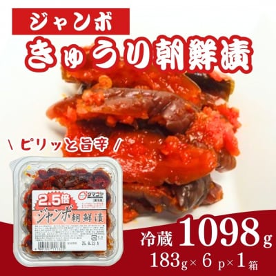 生カップジャンボ朝鮮漬きゅうり 1098g(183g×6パック)【53852-010-03】