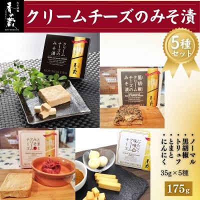 クリームチーズのみそ漬5種セット 175g(35g×5種)【53852-011】