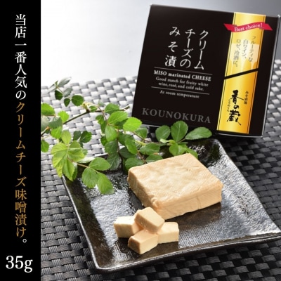 クリームチーズのみそ漬5種セット 175g(35g×5種)【53852-011】