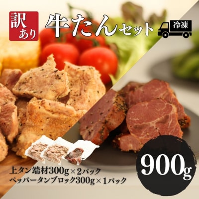 訳あり牛たんセット 900g (上タン600g + ペッパータン300g)【53842-003】