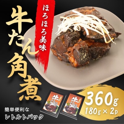 牛タン角煮 360g(180g×2箱) | 牛たん 角煮 レトルト レンチン 電子レンジ 小分け 丼