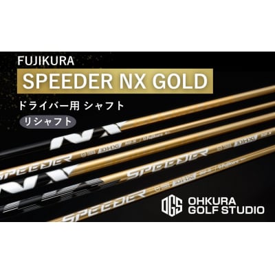 リシャフト SPEEDER NX GOLD FUJIKURA ドライバー用シャフト OGS