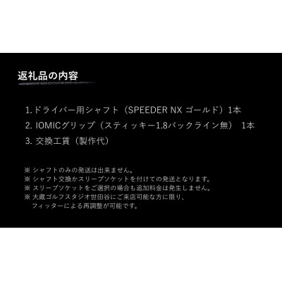 リシャフト SPEEDER NX GOLD FUJIKURA ドライバー用シャフト OGS