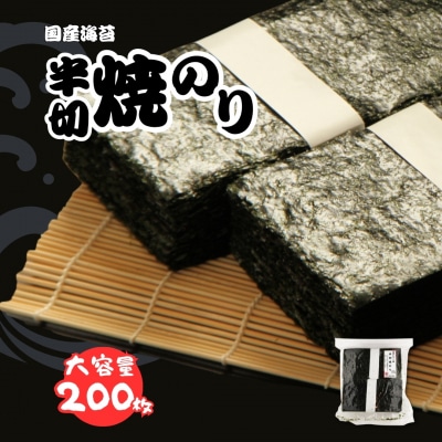半切り焼きのり 200枚 柴印 国産のり使用 | 海苔 黒潮海苔店