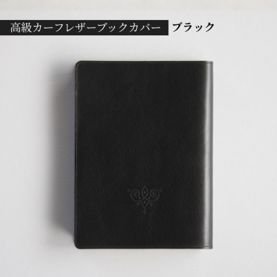 高級フレンチレザー ブックカバー ブラック カーフ | カーフレザー 文庫本サイズ 牛革 レザー