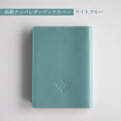 高級フレンチレザー ブックカバー ライトブルー | ナッパレザー 文庫本サイズ 牛革 レザー