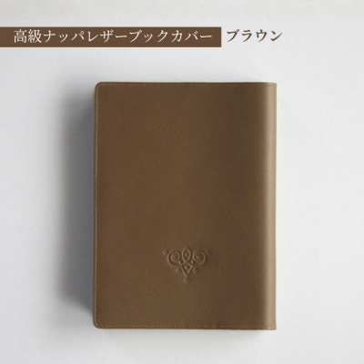 高級フレンチレザー ブックカバー ブラウン | ナッパレザー 文庫本サイズ 牛革 レザー