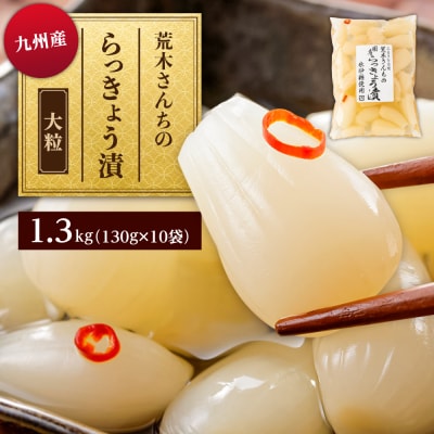 九州産 昔ながらの 田舎らっきょう 大粒 1.3kg / 荒木のつけもの [ACE005]