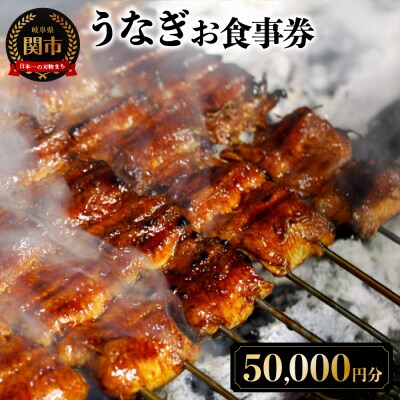 うなぎお食事券【50,000円分】(5,000円×10枚)