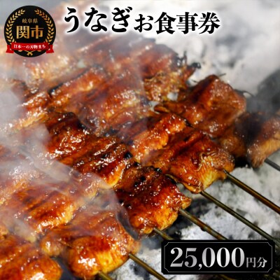 うなぎお食事券【25,000円分】(5,000円×5枚)