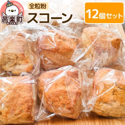 お菓子 全粒粉 スコーン 12個 入り セット|09_mmb-061201