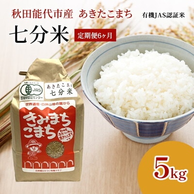 《定期便6ヶ月》【七分米】JAS有機米 きみまちこまち 5kg   [No.5335-1205]