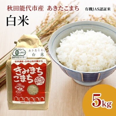 【白米】JAS有機米 きみまちこまち 5kg   [No.5335-1207]