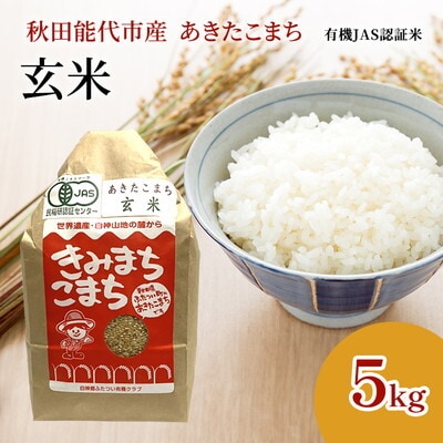 【玄米】JAS有機米 きみまちこまち 5kg   [No.5335-1211]