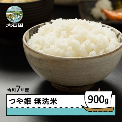 米 令和7年産 つや姫 無洗米 900g メール便 順次発送 ap-tsmxa900