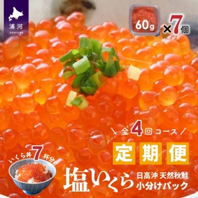 【ブリスモーク&鮭スティック付】北海道日高産 塩いくら小分けパック【全4回定期便】[15-848]